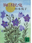 胸に棲む鬼(講談社文庫)