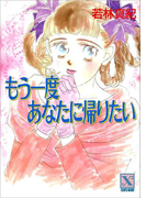もう一度あなたに帰りたい(ティーンズハート)