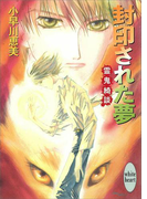封印された夢 霊鬼綺談(ホワイトハート)
