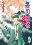 冬の緋桜 霊鬼綺談(ホワイトハート)
