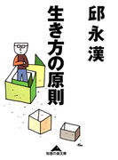 生き方の原則(知恵の森文庫)