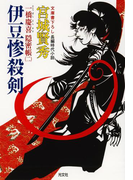 伊豆惨殺剣~一橋慶喜隠密帳(二)~(光文社文庫)