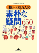 1億3000万人の素朴な疑問650(知恵の森文庫)