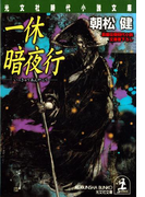 一休暗夜行(光文社文庫)