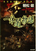 一休闇物語(光文社文庫)