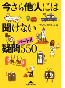 今さら他人(ひと)には聞けない疑問〔パート2〕550(知恵の森文庫)