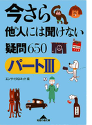 今さら他人(ひと)には聞けない疑問〔パート3〕650(知恵の森文庫)