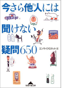今さら他人(ひと)には聞けない疑問650(知恵の森文庫)