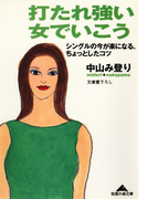 打たれ強い女でいこう~シングルの今が楽になる、ちょっとしたコツ~(知恵の森文庫)