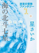 海の北斗七星~迷宮の冒険ファンタジー1~