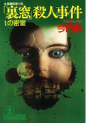 「裏窓」殺人事件~tの密室~(光文社文庫)