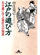 江戸の遊び方~若旦那に学ぶ現代人の知恵~(知恵の森文庫)