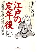 江戸の定年後~“ご隠居”に学ぶ現代人の知恵~(知恵の森文庫)