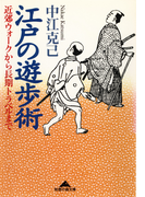 江戸の遊歩術~近郊ウォークから長期トラベルまで~(知恵の森文庫)