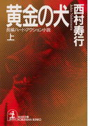 黄金の犬(上・下合冊版)