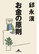お金の原則(知恵の森文庫)