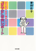 「オヤジ」研究レポート~よくわかる不倫のしくみ~(知恵の森文庫)