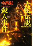 大蛇伝説殺人事件(光文社文庫)