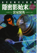 隠密影始末~裏お庭番探索控(五)~(光文社文庫)