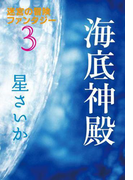 海底神殿~迷宮の冒険ファンタジー3~