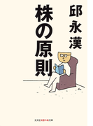 株の原則(知恵の森文庫)