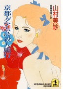 京都・グアム島殺人旅行(光文社文庫)