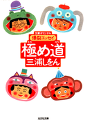 極め道~爆裂エッセイ~(知恵の森文庫)