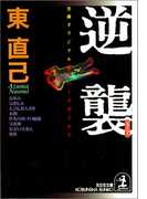 逆 襲(光文社文庫)