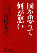 国を思うて何が悪い~一自由主義者の憤慨録~(知恵の森文庫)
