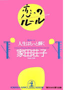 恋のルール~人生はもっと輝く~(知恵の森文庫)