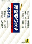 後継者の条件~大物政治家は息子に何を教えたか~(光文社文庫)
