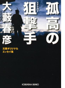 孤高の狙撃手(スナイパー)(光文社文庫)
