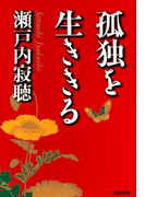 孤独を生ききる(知恵の森文庫)