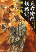 五右衛門妖戦記(光文社文庫)