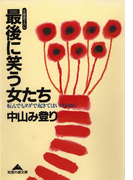 最後に笑う女たち~転んでもタダで起きてはいけません~(知恵の森文庫)