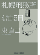 札幌刑務所4泊5日(光文社文庫)