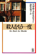 殺人をもう一度(光文社文庫)
