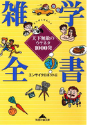 雑学全書~天下無敵のウケネタ1000発~(知恵の森文庫)