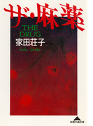 ザ・麻薬(知恵の森文庫)