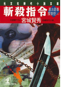 斬殺指令~裏お庭番探索控(三)~(光文社文庫)