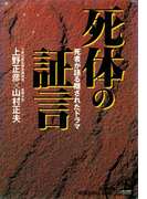 死体の証言~死者が語る隠されたドラマ~(知恵の森文庫)