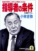 指導者の条件~田中角栄に、なぜ人が集まったのか~(光文社文庫)