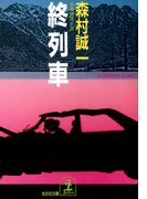 終 列 車(光文社文庫)