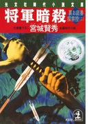将軍暗殺~裏お庭番探索控(二)~(光文社文庫)