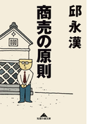 商売の原則(知恵の森文庫)