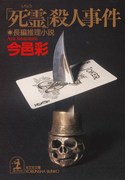 「死霊」殺人事件(光文社文庫)