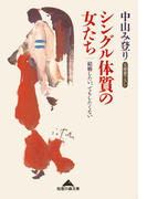 シングル体質の女たち~結婚したい、でもしたくない~(知恵の森文庫)
