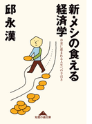 新・メシの食える経済学~お金に恵まれる人生への手引き~(知恵の森文庫)
