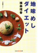 地味めしダイエット(知恵の森文庫)