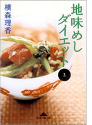 地味めしダイエット(2)(知恵の森文庫)